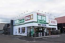 スーパー　業務スーパー西野店（スーパー）まで411m