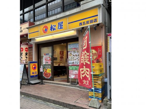 飲食店　松屋 西五反田店（飲食店）まで707m