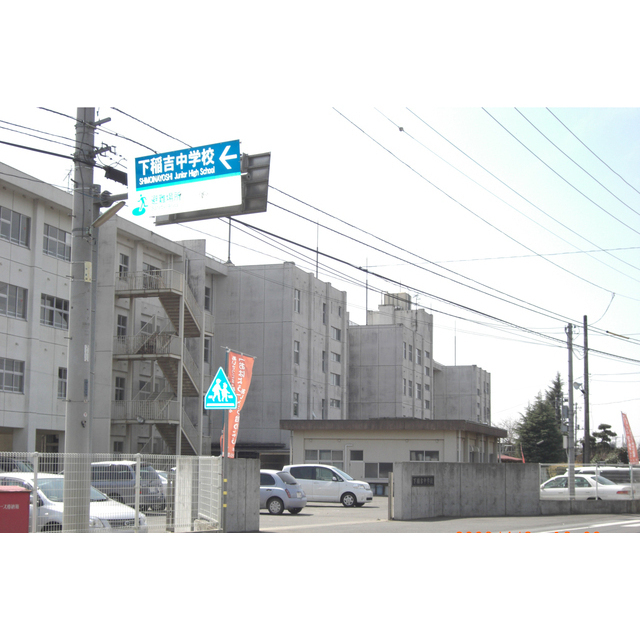 中学校　かすみがうら市立下稲吉中学校（中学校）まで2090m