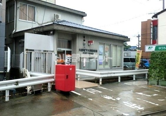 郵便局　大野城下大利郵便局（郵便局）まで823m
