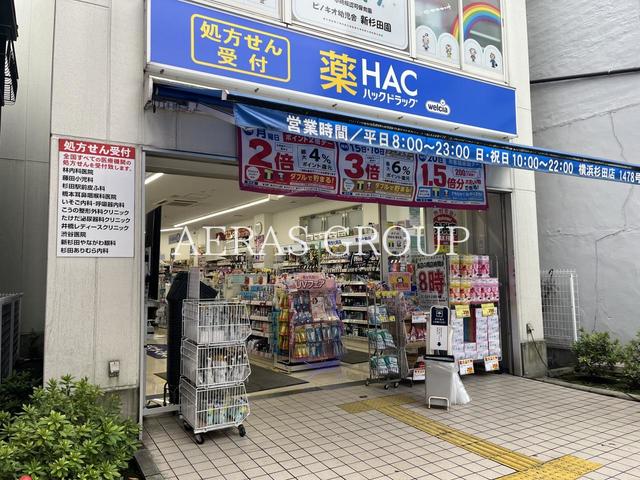 ドラックストア　ハックドラッグ横浜杉田店（ドラッグストア）まで341m
