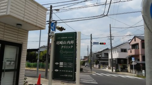 病院　尾崎山内科クリニック（病院）まで577m