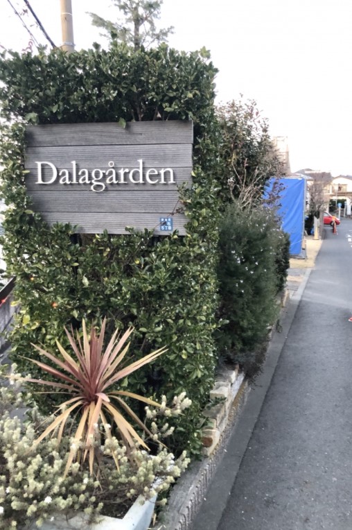 その他　ダーラナガーデン（その他）まで759m