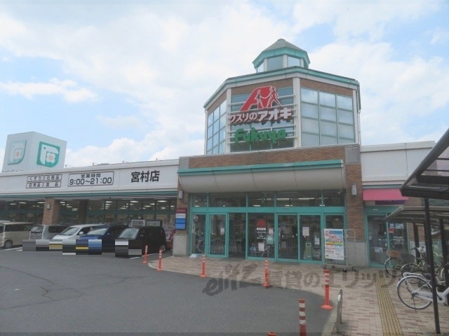 ドラックストア　クスリのアオキ宮村店（ドラッグストア）まで1500m
