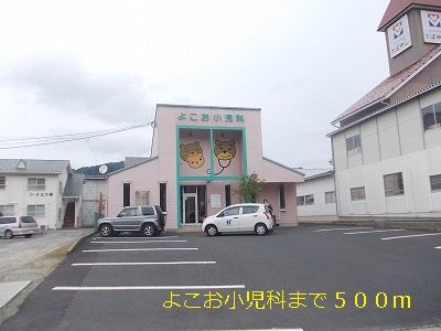 病院　よこお小児科（病院）まで500m