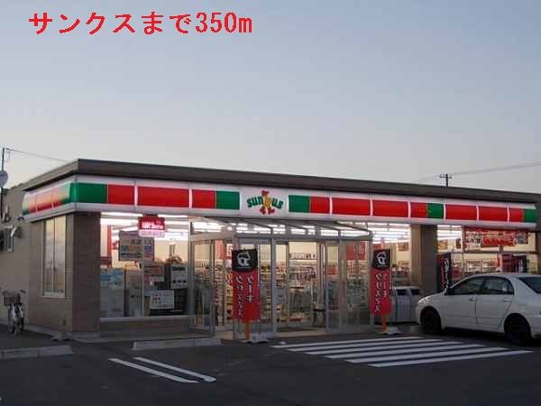 コンビニ　サンクス（コンビニ）まで350m