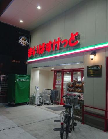 スーパー　まいばすけっと 上井草駅南店（スーパー）まで1655m
