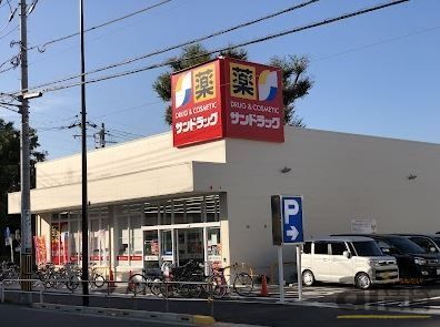 ドラックストア　サンドラッグ小平大沼町店（ドラッグストア）まで120m