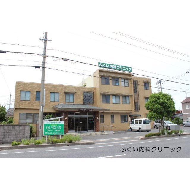 病院　ふくい内科クリニック（病院）まで600m