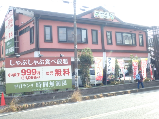 飲食店　しゃぶ葉相武台店（飲食店）まで270m