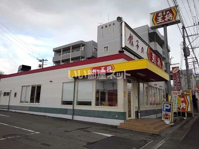 飲食店　餃子の王将久留米インター店（飲食店）まで1198m