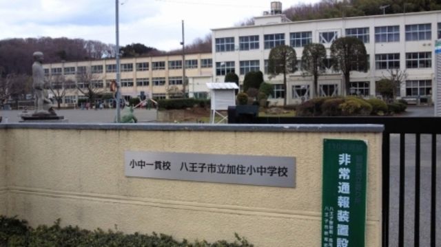 小学校　八王子市立加住小学校（小学校）まで1860m