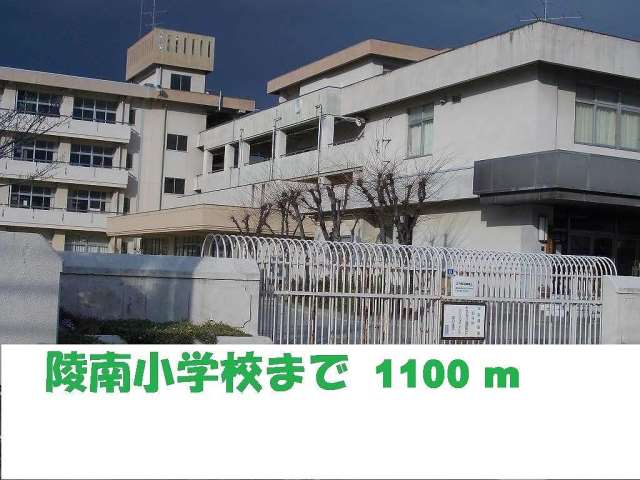 小学校　陵南小学校（小学校）まで1100m