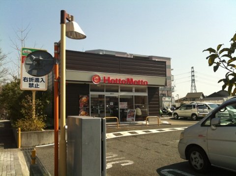 その他　ほっともっと向陽台店（その他）まで782m