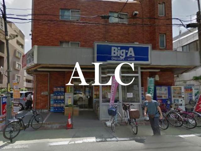 スーパー　ビッグ・エー 上石神井店（スーパー）まで380m