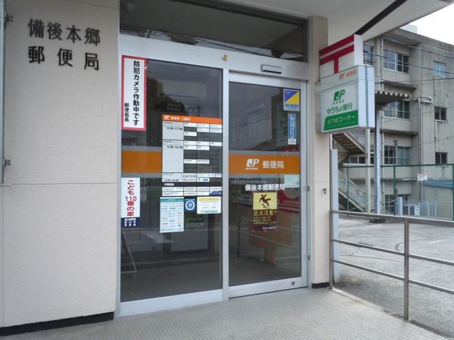 郵便局　備後本郷郵便局（郵便局）まで847m