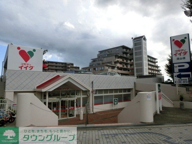 スーパー　コモディイイダ（スーパー）まで870m