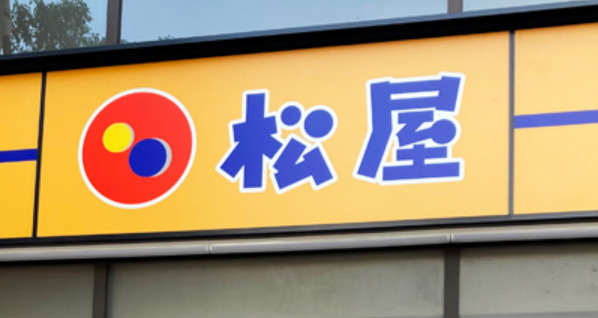 飲食店　松屋 亀島店(松のや併設)（飲食店）まで198m