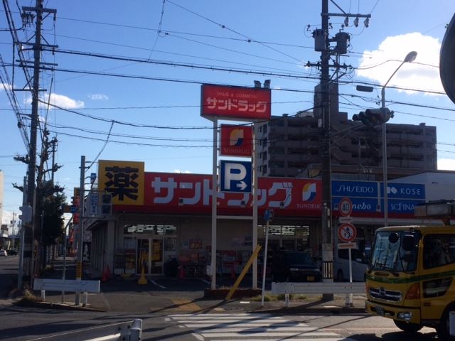 ドラックストア　サンドラッグ（ドラッグストア）まで680m