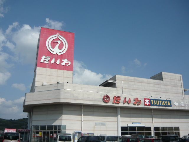 スーパー　だいわ串木野店（スーパー）まで600m