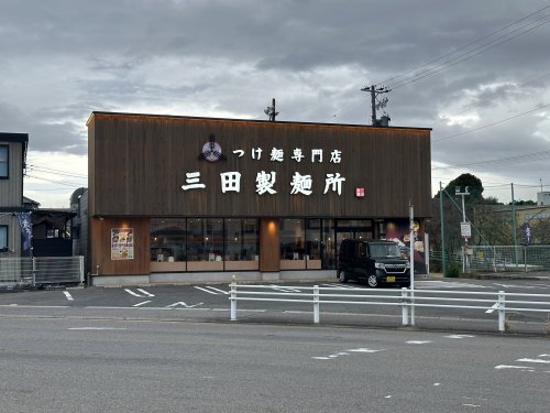 飲食店　つけ麺専門店 三田製麺所 豊田インター店（飲食店）まで467m