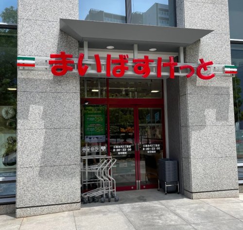 スーパー　まいばすけっと 江東永代２丁目店（スーパー）まで1005m