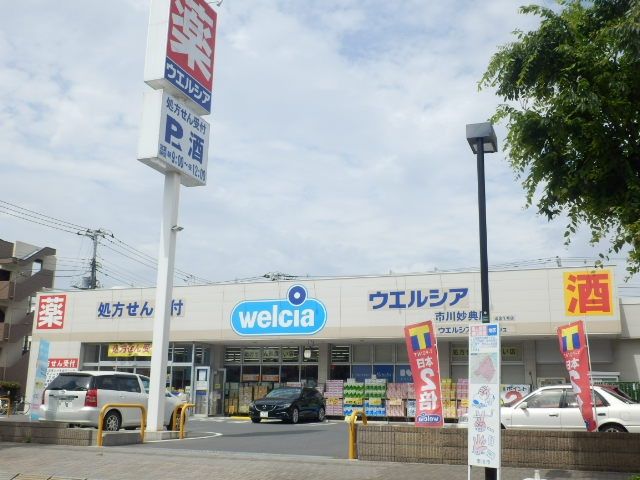 ドラックストア　ウエルシア市川妙典店（ドラッグストア）まで391m