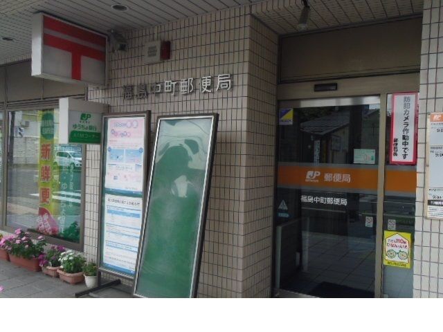 郵便局　福島中町郵便局（郵便局）まで450m