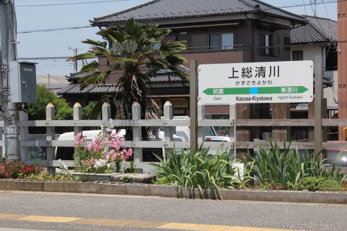 その他　JR久留里線　上総清川駅（その他）まで245m