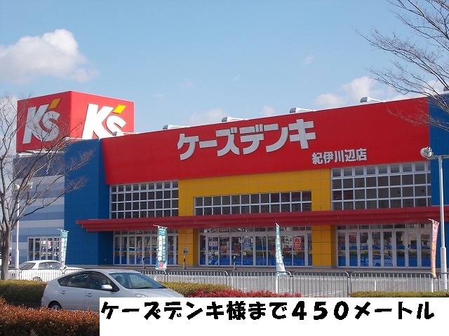 その他　ケーズデンキ様（その他）まで450m