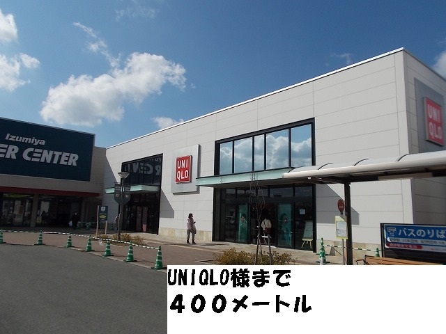 その他　ＵＮＩＱＬＯ様（その他）まで400m