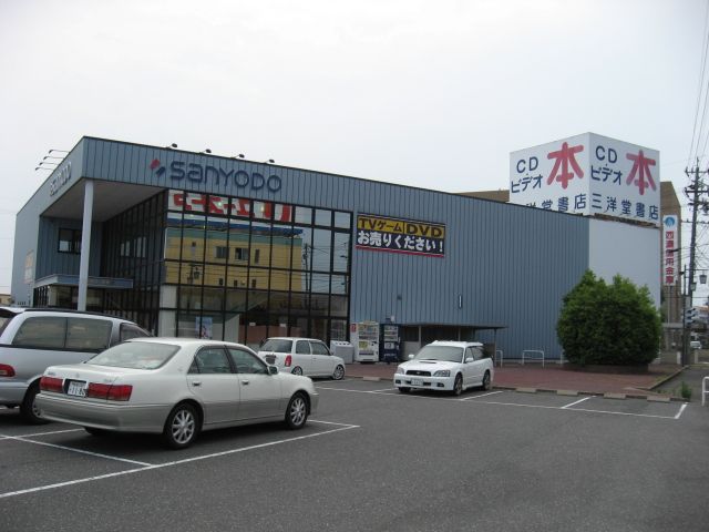 レンタルビデオ　三洋堂書店（レンタルビデオ）まで730m