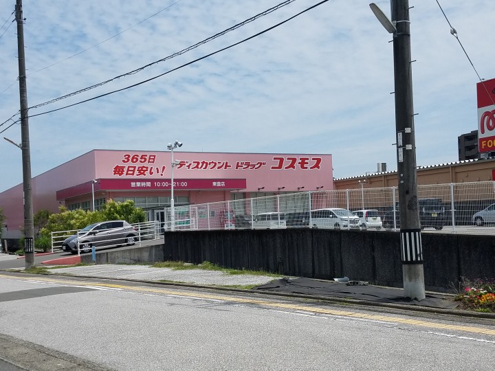 ドラックストア　ディスカウントドラッグ コスモス 東雲店（ドラッグストア）まで289m