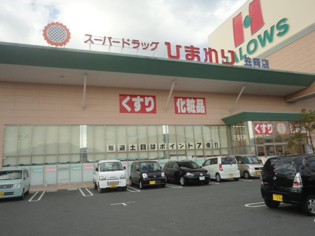 スーパー　スーパードラッグひまわり笠岡店（スーパー）まで2097m