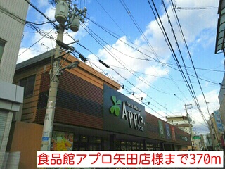スーパー　食品館アプロ矢田店様（スーパー）まで370m