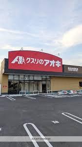 ドラックストア　クスリのアオキ（ドラッグストア）まで350m