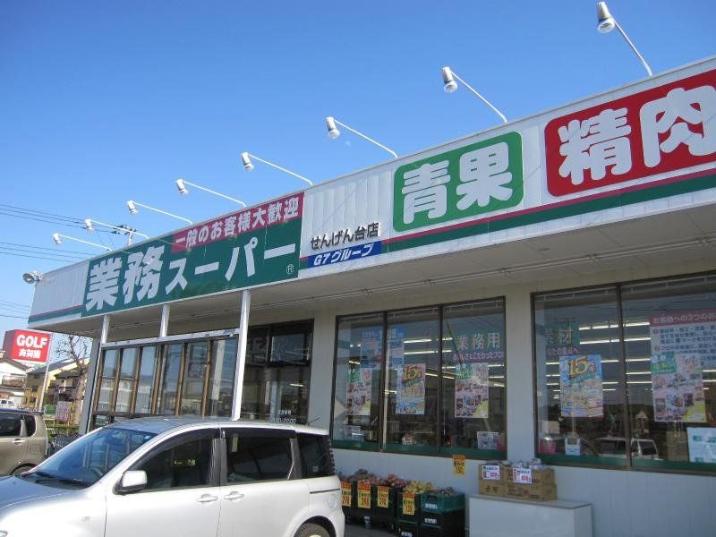 スーパー　業務スーパーせんげん台店（スーパー）まで720m