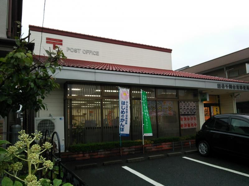 郵便局　越谷千間台東郵便局（郵便局）まで550m
