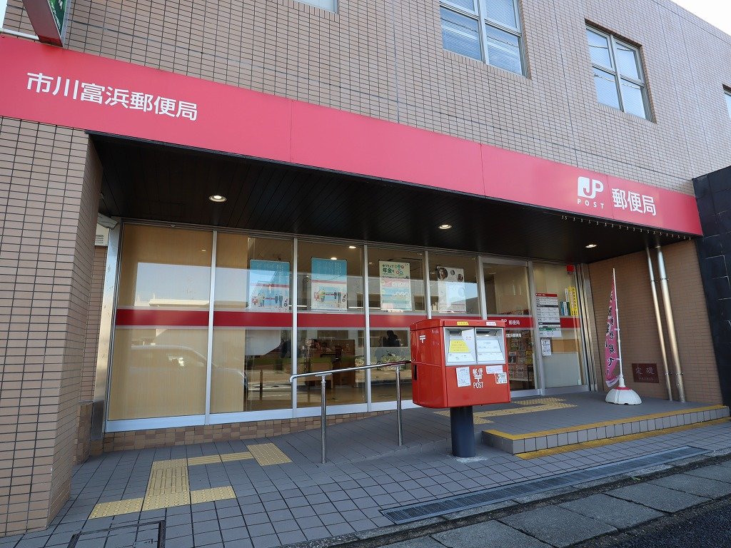 郵便局　市川富浜郵便局（郵便局）まで380m