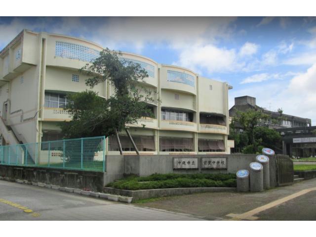 中学校　沖縄市立宮里中学校（中学校）まで1202m
