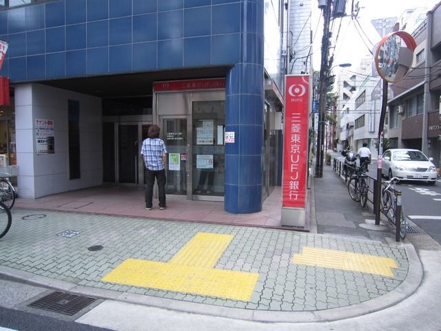 銀行　三菱東京ＵＵＦＪ銀行（銀行）まで300m
