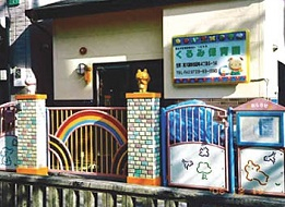 幼稚園・保育園　くるみ保育園（幼稚園・保育園）まで153m
