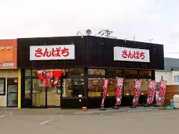飲食店　さんぱち平和通（飲食店）まで261m