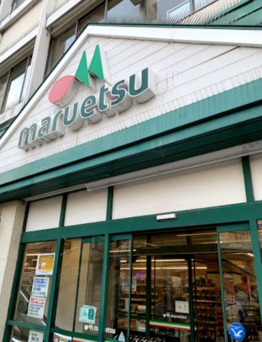 スーパー　maruetsu(マルエツ) 東神奈川店（スーパー）まで260m