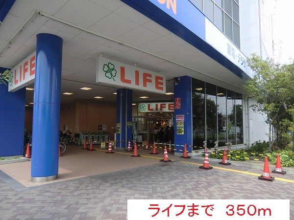 スーパー　ライフ（スーパー）まで350m
