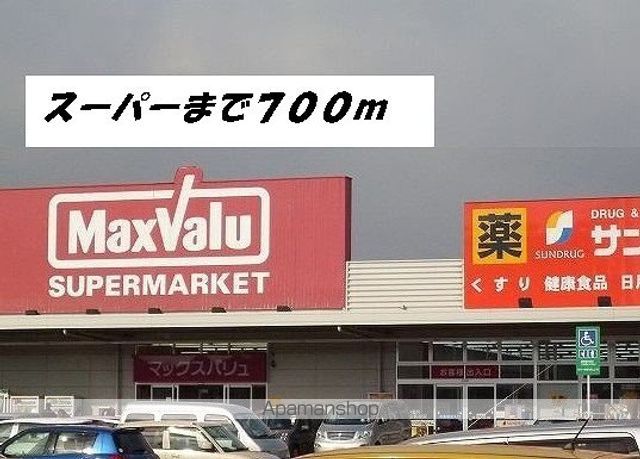 スーパー　マックスバリュー（スーパー）まで700m