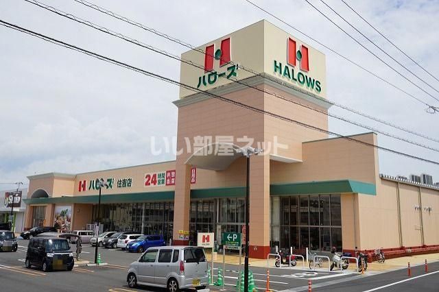 スーパー　ハローズ住吉店（スーパー）まで2987m