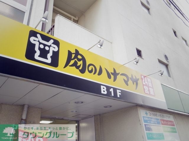スーパー　肉のハナマサ大森店（スーパー）まで551m