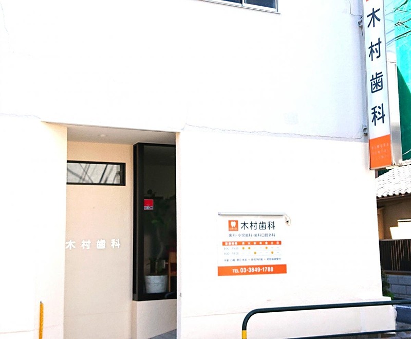 病院　木村歯科医院（病院）まで305m