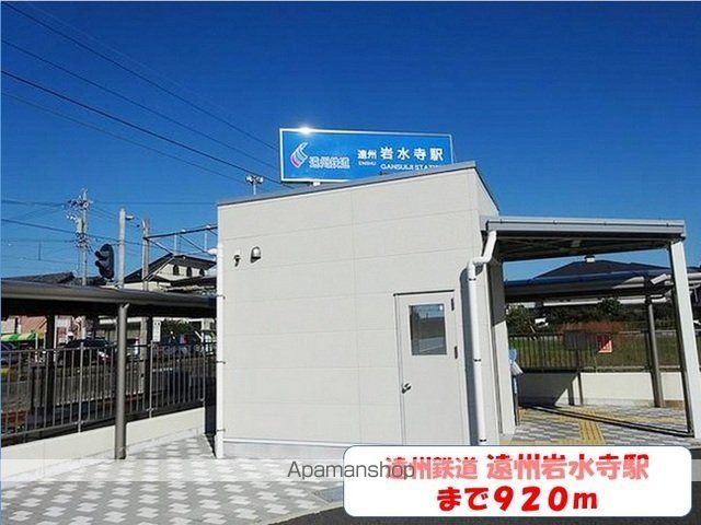 その他　遠州岩水寺駅（その他）まで920m